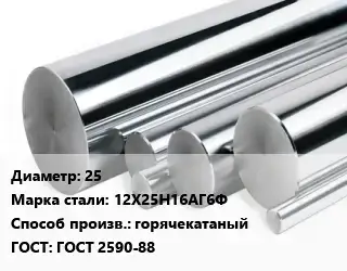 Круг нержавеющий 25 Сталь: 12Х25Н16АГ6Ф горячекатаный ГОСТ: ГОСТ 2590-88